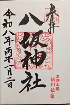 八坂神社(和歌山県)