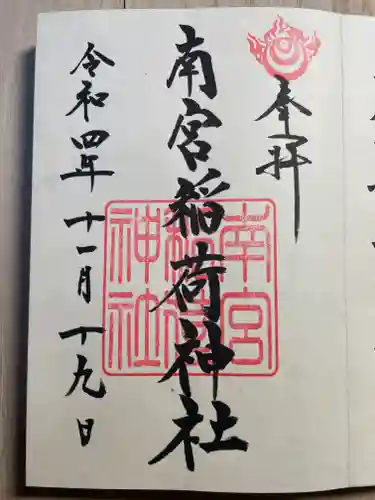 美濃國一宮　南宮大社(岐阜県)