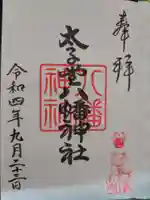 太子堂八幡神社の御朱印