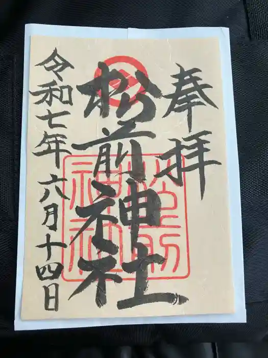 松前神社の御朱印