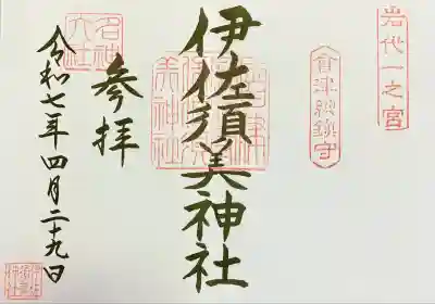 伊佐須美神社(福島県)