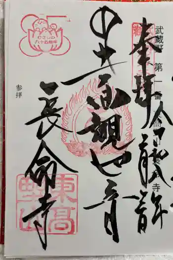 長命寺の御朱印 2026年02月