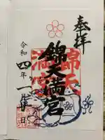 錦天満宮の御朱印