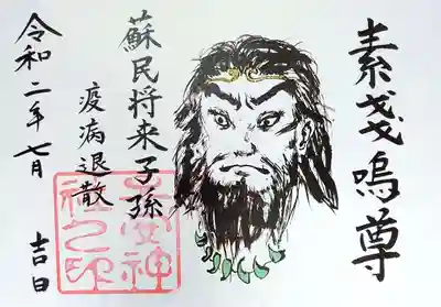 夏限定の3枚めは素戔嗚命。
神社でお馴染みになった茅の輪は、素戔嗚命の伝説が由来になっていると言われているそうですね。そのお話が頂いたはさみ紙に書いてありました。
諸説ありそうですけど。
頭の輪っか（名前がわかりません😅）は金ピカ🌟です。