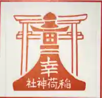 幸稲荷神社(東京都)