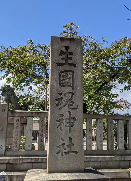 難波大社 生國魂神社(大阪府)