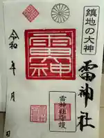 雷神社の御朱印