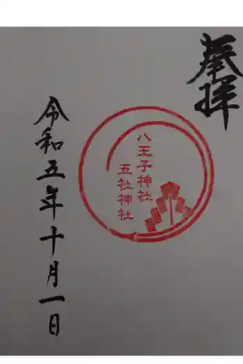 八王子神社の御朱印 2023年10月