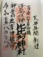 比比多神社(子易明神)の御朱印