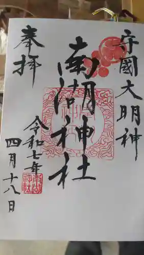 南湖神社の御朱印