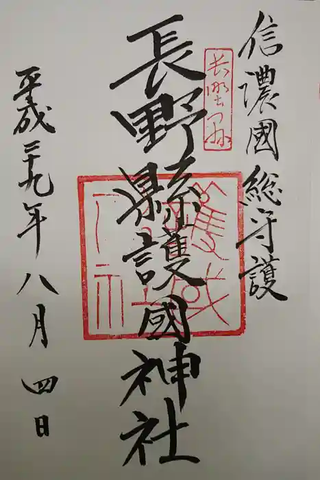 長野縣護國神社の御朱印