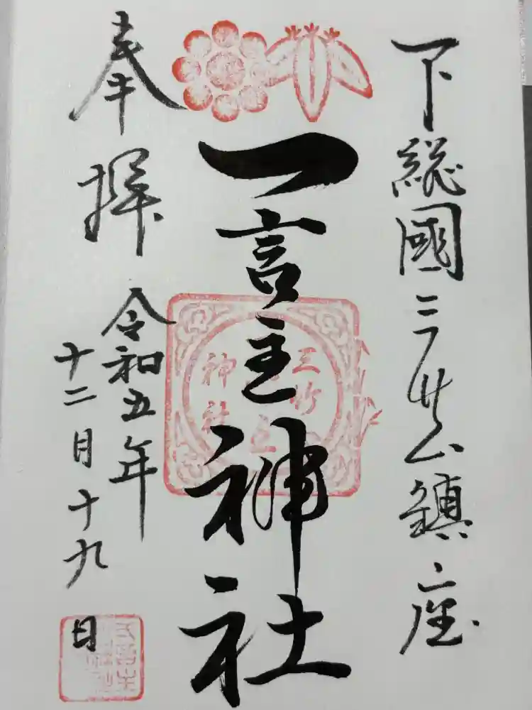 一言主神社の御朱印