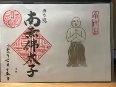 西方院の御朱印