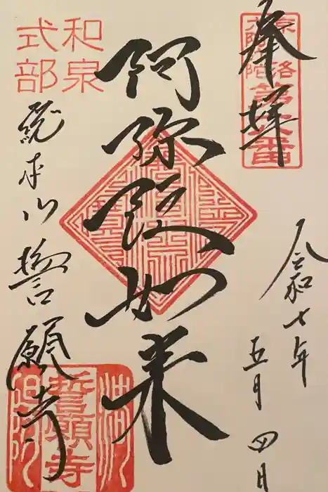 誓願寺の御朱印