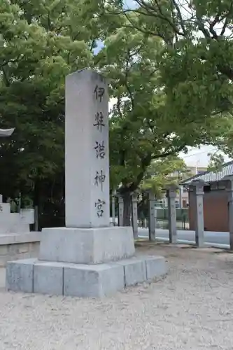 伊弉諾神宮(兵庫県)