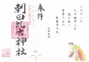 刺田比古神社の御朱印 2026年03月01日(日)〜(2026年02月25日(水) 01時23分28秒投稿)