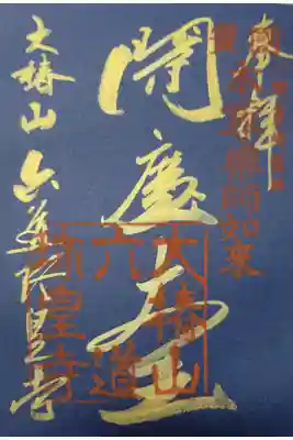 六道珍皇寺 閻魔大王の御朱印(紺紙)