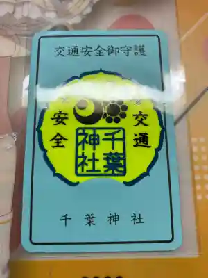 千葉神社(千葉県)