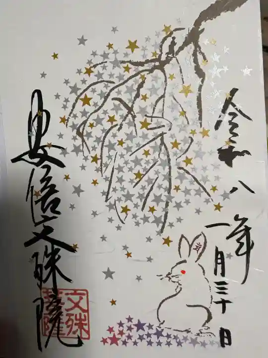 安倍文殊院 の御朱印