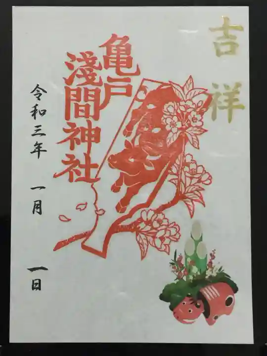 亀戸浅間神社の御朱印