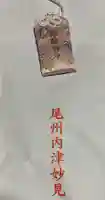尾州内津妙見寺の御朱印
