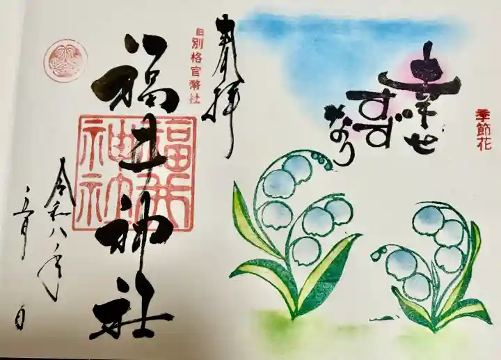 福井神社の御朱印
