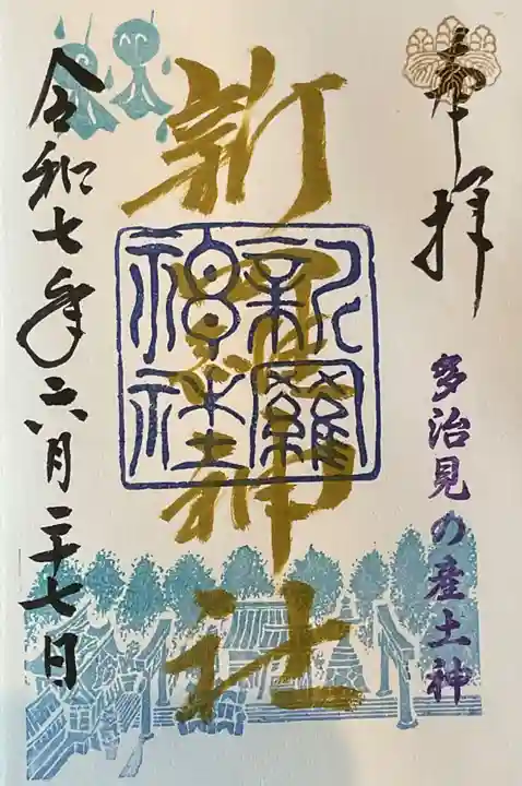 新羅神社の御朱印