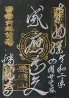 蟠龍寺の御朱印