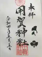 用賀神社の御朱印