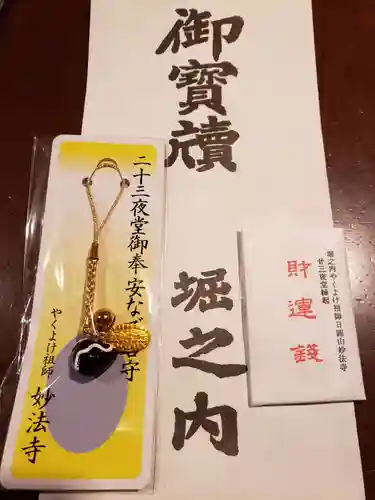 妙法寺のお守り