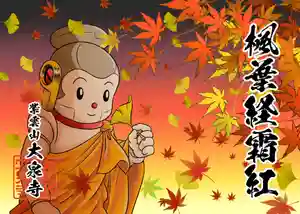 紫雲山 大泉寺の御朱印(2020年11月06日(金) 22時26分59秒投稿)