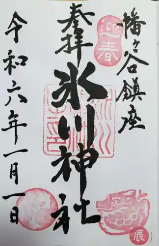 幡ケ谷氷川神社の御朱印
