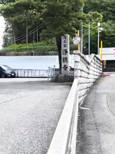 浄鏡寺の{uncategorized: "未分類", other: "その他", undefined: "問題あり", building: "その他建物", grave: "お墓", sacred_gate: "鳥居", guardian: "狛犬", statue: "像", buddha: "仏像", history: "歴史", nature: "自然", garden: "庭園", animal: "動物", pagoda: "塔", temizu: "手水舎", mountain_gate: "山門・神門", sanctuary: "本殿・本堂", subordinate: "末社・摂社", art: "芸術", scenery: "景色", jizo: "地蔵", ema: "絵馬", goshuin: "御朱印", omikuji: "おみくじ", items: "授与品その他", amulet: "お守り", goshuincho: "御朱印帳", eats: "食事", festival: "お祭り", votive_dance: "神楽", shichigosan: "七五三参", wedding: "結婚式", experience: "体験その他", initially: "初詣", around: "周辺", anti_infection: "感染症対策"}