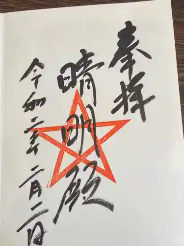 上野天満宮の御朱印