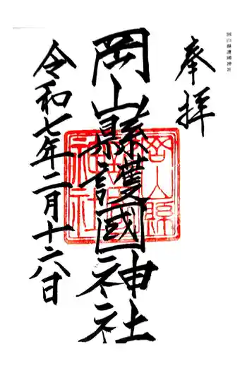 岡山縣護國神社の御朱印 2025年02月