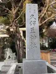 岩槻久伊豆神社の建物その他