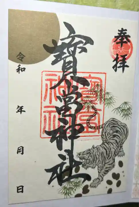 寶当神社(佐賀県)