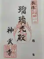 神武寺(神奈川県)