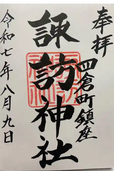 四倉諏訪神社の御朱印