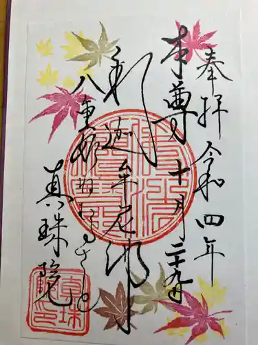 眞珠院の御朱印