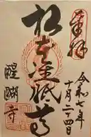 醍醐寺(上醍醐)の御朱印