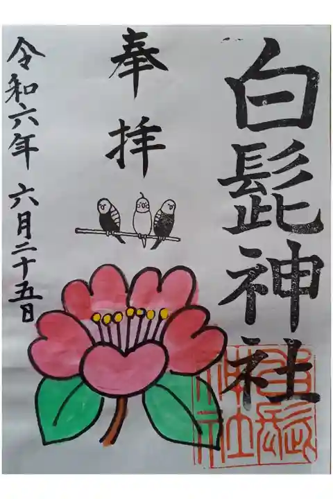 〖御朱印155〗
椿、ツバメ
(書置き)