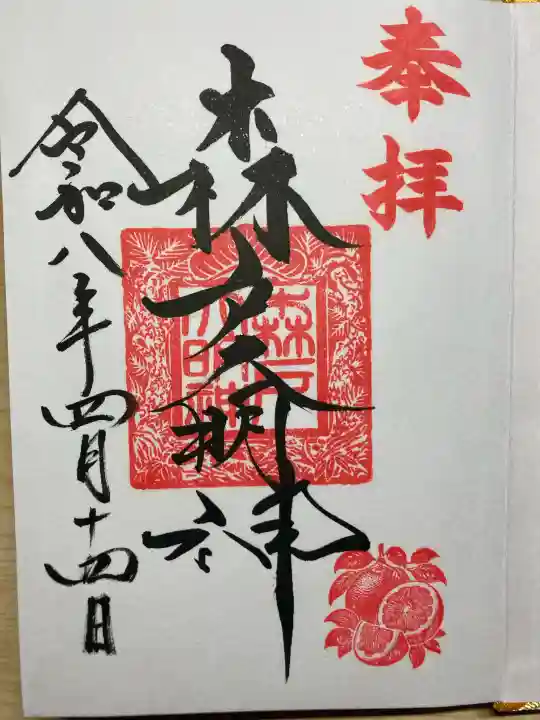 森戸大明神(森戸神社)の御朱印