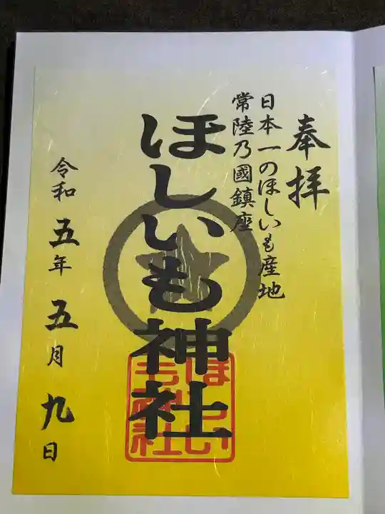 堀出神社の御朱印