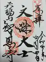 智恩寺の御朱印