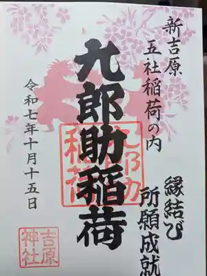 吉原神社(東京都)