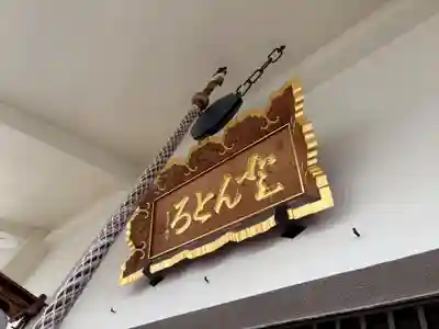 どんどろ大師善福寺(大阪府)