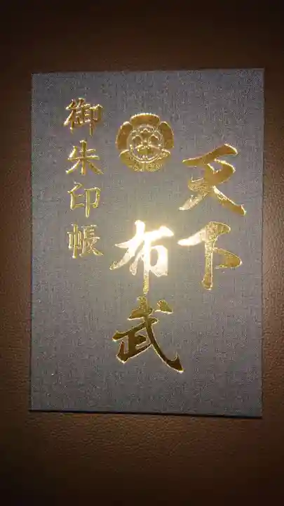建勲神社の御朱印帳
