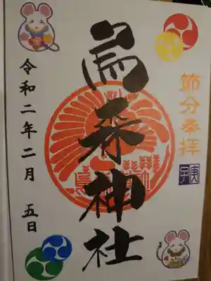 節分限定の御朱印を頂けました