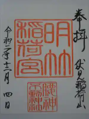 明竹稲荷宮　腰神不動神社の御朱印